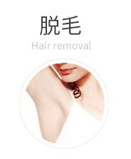 脱毛